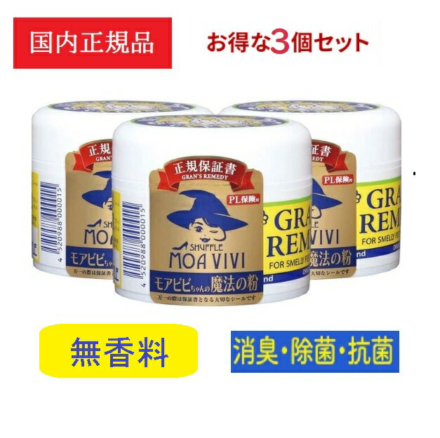 グランズレメディ 50g【3個セット】 国内 正規品 メーカー保証付靴 スニーカー ブーツ 下駄箱 消臭 足 匂い 臭い モ…