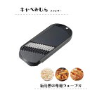 スライサー みじん切り器 キャベツ みじん切り 日本製 キッチン用品 便利 キャベみじん【メール便1点まで】