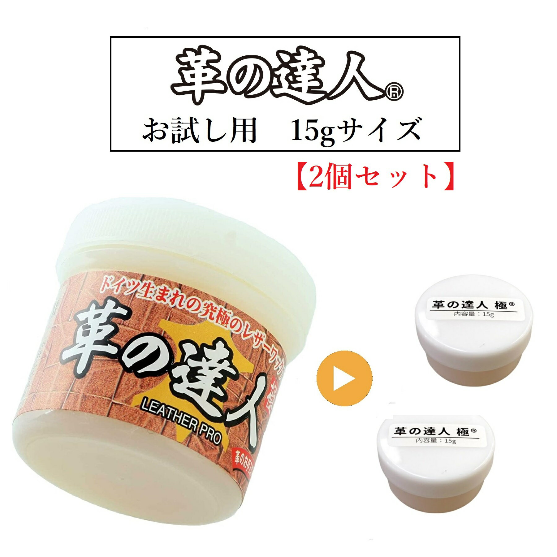 革の達人 極 お試し用 15g 【2個セット】【メール便選択で送料無料】革製品 レザー ワックス 財 ...