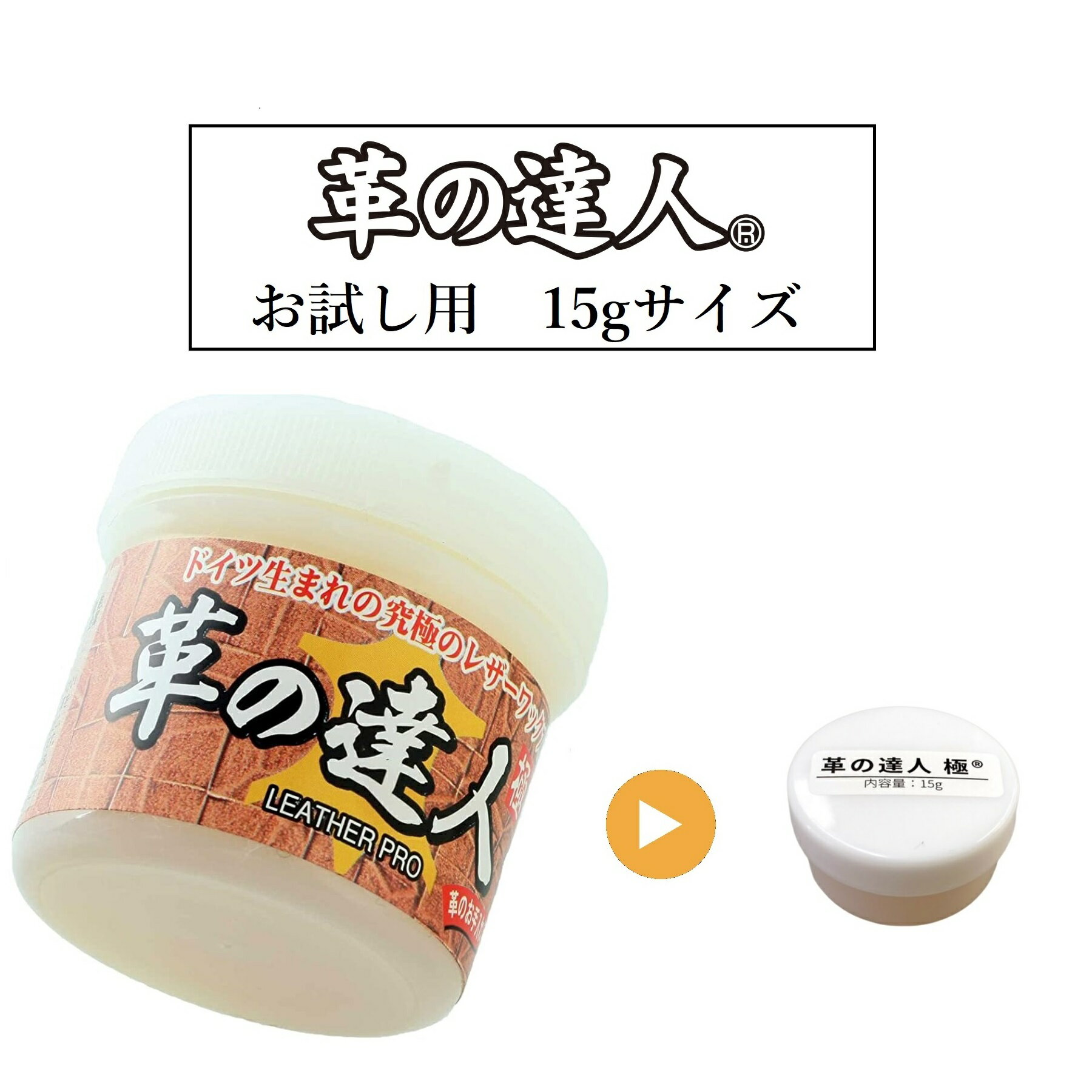 革の達人 極 お試し用 15g【メール便選択で送料無料】革製品 レザー ワックス 財布 ソファ【メー ...