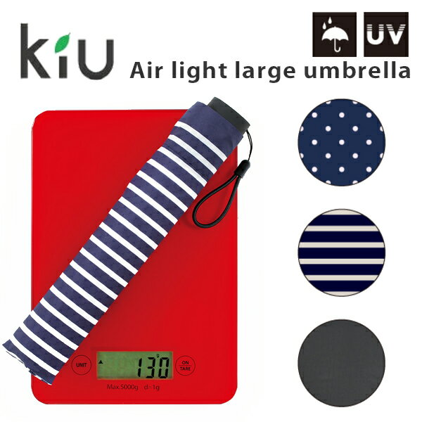 キウ KiU Air light umbrella　ラージ　3カラーLサイズ/大きめ/日傘/折りたたみ傘/軽量/エアライト/晴雨兼用/超軽量/傘/アンブレラ/男女兼用/レディース/メンズ/かわいい/おしゃれ/キウ/持ち運び/旅行/出張/紫外線