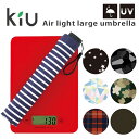 キウ kiu AIR-LIGHT LARGE UMBRELLAラージ/Lサイズ/大きめ/日傘/折りたたみ傘/軽量/エアライト/晴雨兼用/超軽量/傘/アンブレラ/男女兼用/レディース/メンズ/かわいい/おしゃれ/キウ/持ち運び/旅行/出張/紫外線