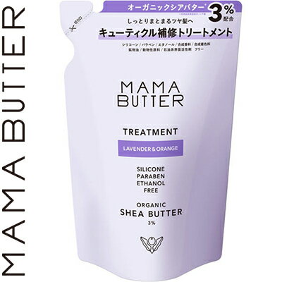 MamaButter ママバター トリートメント　詰替　400ml♪♪シアバター 保湿 敏感肌 乾燥肌 さらさら 無添加 ノンシリコン 美容 健康