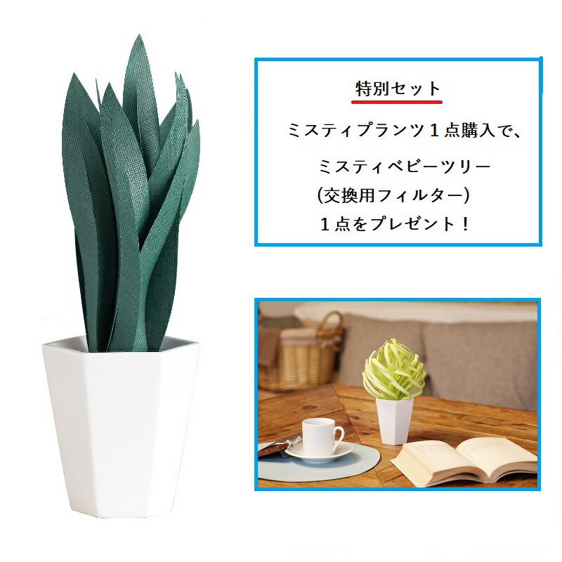 ※パッケージ、デザイン等が予告なく変わることがございます。 ※お使いのデバイス状況により、実際のお色と見え方が異なる場合ががございます。 ※欠品する場合がございますので、予めご了承くださいませ。 ■商品名 　自然気化式加湿器「ミスティプランツ」 ■商品説明 ペーパーアートデザイナーが手掛けた日本伝統の折り紙技法を用いた デザインフィルターと瀬戸焼オリジナル容器のセット。 色は魅力的なインテリアグリーンです。 電気を使わない、インテリアにもなるエコ加湿器。 電源も電気代も一切必要のない、エコロジー加湿器のミスティプランツ サンスベリア。 お水さえあればいつでもどこでもあなたの周りを潤してくれます。 フィルターは抗菌・防カビ仕様で、洗って繰り返し使えるので清潔かつ経済的！ 商品名の特徴 【1】自然気化式のエコ加湿器 【2】水を注ぐだけ 【3】抗菌・防カビのフィルター 【4】コップ1杯の自然蒸発量の10倍以上 【5】電気を使わず音がしない 【6】インテリアとして飾れる 観葉植物のようにインテリアとしてベッドサイドやリビング、 オフィスなどに飾って楽しむこともできますよ♪ ■使用上の注意 ・容器は割れ物ですのでお取り扱いには十分ご注意ください。 ・加湿用の水は必ず水道水を使用してください。注水量の目安は80cc程度です。 ・風通しがよく、転倒の恐れのない、安定して平らな場所においてください。 ・火気や高温となるものに近づけないでください。 ・水の成分やホコリ等により、フィルターの縁に汚れが出る場合がありますが、カビではありません。 ・アロマオイルなどは使用しないでください。 ・ご使用になった水は飲まないでください。ペットや植物にも与えないでください。 ■型式 U811-01 ■商品サイズ 約W80×D70×H230mm ■加湿方式 自然気化式 ■乾燥重量 約100g ■使用目安 80ccで約10-11時間 ■発売元 株式会社ミクニライフ＆オート ■広告文責 株式会社グラスホッパー TEL:06-4706-7776 ■商品名 　自然気化式卓上加湿器「ミスティベビーツリー」　交換用フィルター ■商品説明 電気を使わない加湿器 エコロジー加湿器のミスティシリーズにもみの木をイメージしたミスティベビーツリーが登場！ ミスティベビーツリーの加湿量は、なんとコップ1杯の自然蒸発量の約20倍以上！ 電源も電気代も一切必要無い自然気化式。 お部屋を過剰に加湿する心配も無いので、寝ている間も安心してお使い頂けます。 冬でも葉を枯らさずにいるモミの木は、生命の象徴であり、人々に生きるパワーを与える聖なる木と呼ばれています。 そんなモミの木をイメージした、コンパクトで繊細なデザイン。 まるっと可愛らしいフォルムは見ているだけでも癒されちゃいます。 パソコン周辺や枕元に置いて乾燥対策に。 電源が要らないので、お水さえあればいつでもどこでもあなたの周りを潤してくれます♪ フィルターは抗菌・防カビ仕様なのでとっても安心。 ※セット内容は交換用フィルターのみの付属となっております。 ■セット内容 交換フィルター×1枚 ■交換時期 3-6ヶ月を目安に交換してください。 ※交換時期はご使用状況により早まる場合があります。 ※本体には1枚付属 ■商品サイズ L120×W120×H170mm ■加湿方式 自然気化式 ■乾燥重量 約10g ■使用目安 100ccで約6-8時間 ■発売元 株式会社ミクニライフ＆オート ■広告文責 株式会社グラスホッパー TEL:06-4706-7776