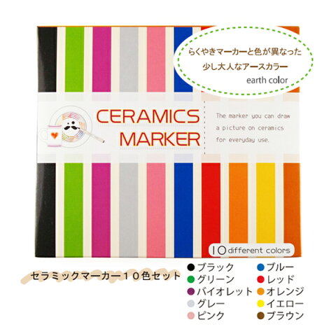 らくやきシリーズ　セラミックマーカー 10色セット 396-1300文房具/ペン/おえかき/お絵かき/食器/ぬりえ/塗り絵/オリジナル【メール便なら1点までOK】♪♪