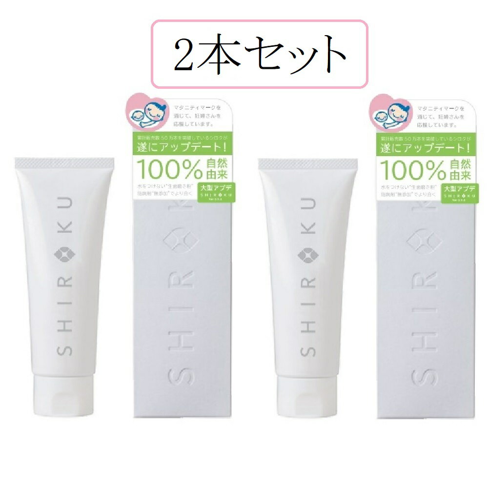 シロク デンタルペースト 100g　2本セット株式会社セリスティナ ホワイトニング生歯磨き粉 無添加 自然由来日本製 界面活性剤不使用 歯..