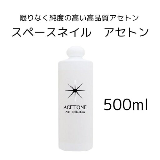 スペースネイル アセトン 130mlジェルネイル スカルプチュア オフ 高品質 高純度 サロン専売 ネイリスト 業務用 美容 ネイル ネイリスト スペースネイル アセトン 130mlジェルネイル スカルプチュア オフ 高品質 高純度 サロン専売 ネイリスト 業務用 美容 ネイル ネイリスト