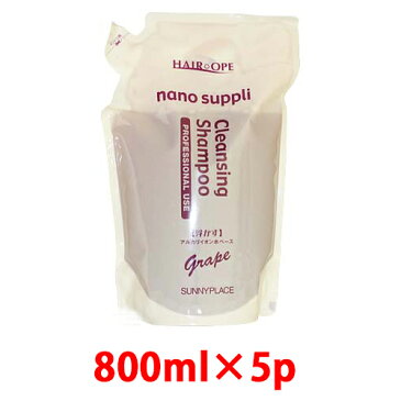 サニープレイスナノサプリ クレンジング シャンプーグレープ 4L（800ml×5P）♪♪