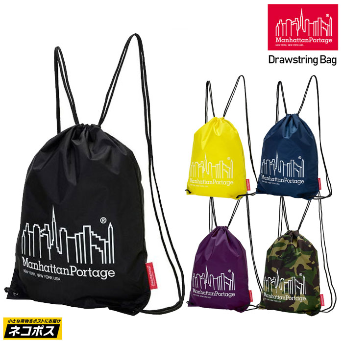 マンハッタンポーテージ デイパックコーデュラライト ドローストリングバッグ(DRAWSTRING-BAG-CDL)Manhattan Portage CORDURA(R)メンズ レディース 1805ripe