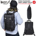 【正規取扱店】ベルーフバゲージ スクエアリュック beruf baggage アーバンコミューター 2WAYブリーフパック LD(12L) ブラック (BRF-UC02-LD)URBAN COMMUTER 2WAY BRIEF PACK LIGHT DUTY メンズ レディース【鞄】 1812ripe通勤 通学