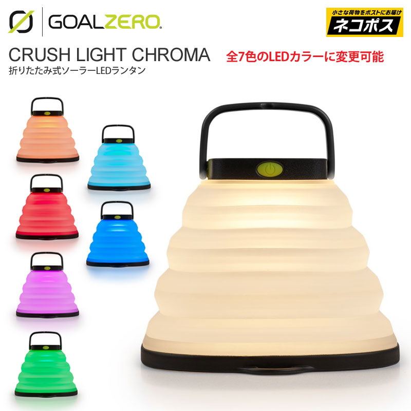 GOAL ZERO(ゴールゼロ)のおすすめランタン・ソーラーパネル GOAL ZERO(ゴールゼロ)のおすすめランタン・ソーラーパネル