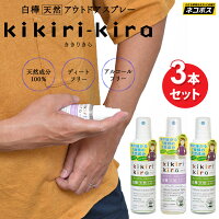 【正規取扱店】【3本セット】天然成分100％ 虫除けスプレー 日本製 白樺天然アウトドアスプレー ききりきら kikirikira キキリキラ 50ml×3本 ミント ラベンダー 533310 533419 2006trip[M便 1/1]