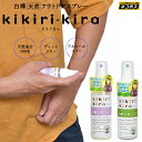 【正規取扱店】天然成分100% 虫除けスプレー 日本製 白樺天然アウトドアスプレー ききりきら kikirikira キキリキラ 50ml ミント ラベンダー ...