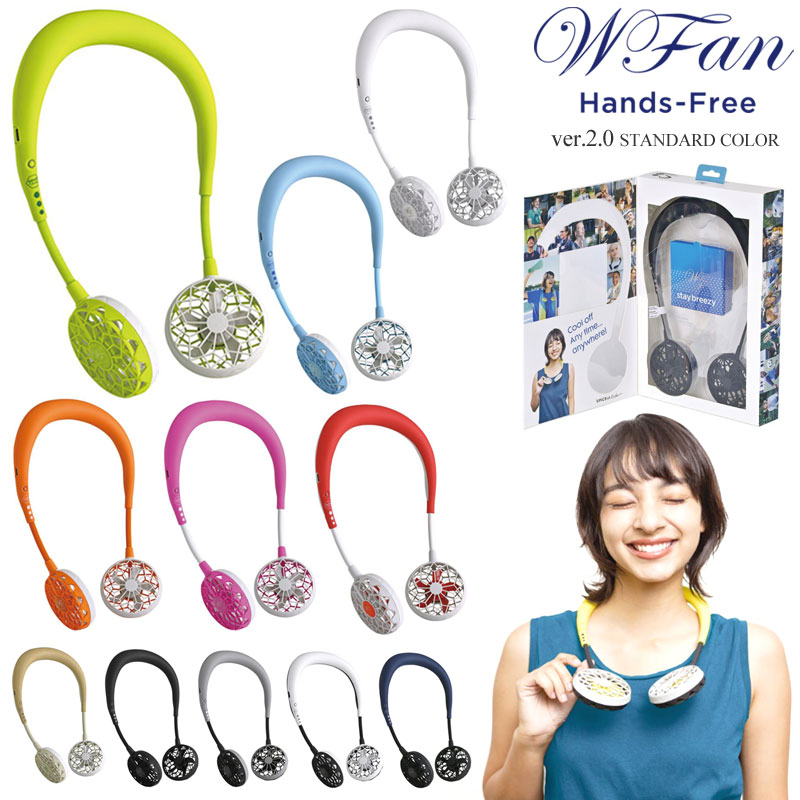 SALE 60％OFF ダブルファン WFan Wファン ポータブル扇風機 首掛け ハンディファン 充電式 軽量 静音 ハンズフリー ver.2.0 スタンダードカラー DF201 20SS 2006trip【返品交換 ラッピング不可】