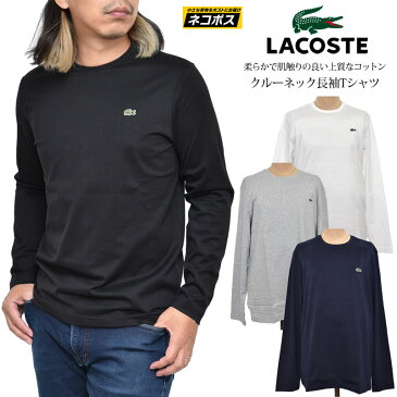 【正規取扱店】ラコステ LACOSTE Tシャツ 長袖 メンズ コットンロングスリーブTシャツ スリムフィット SLIM FIT ホワイト ブラック ネイビー グレー TH0451L 20FW【服】2008trip[M便 1/1]