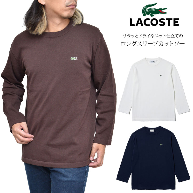 ラコステ 【正規取扱店】ラコステ LACOSTE ニット Tシャツ 長袖 メンズ ニットロングスリーブTシャツ ネイビー ホワイト ブラウン TH110EL 20FW【服】2008ripe