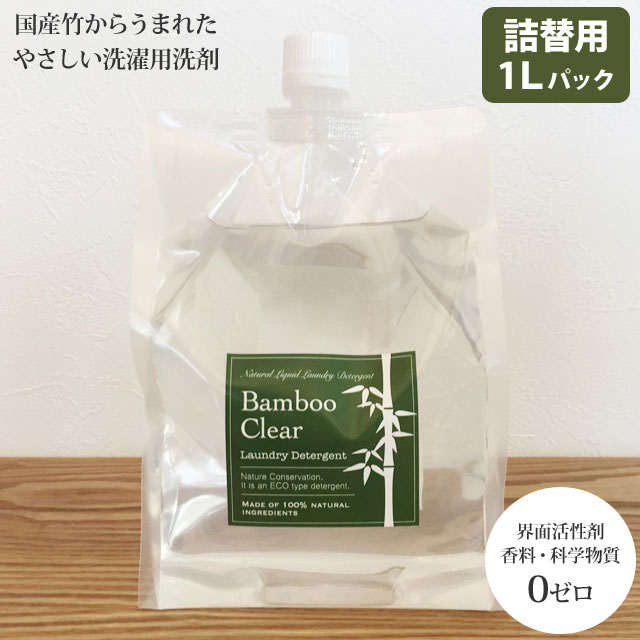 天然成分100％ 洗濯用竹洗剤 液体 日本製 バンブークリア 詰替用1L パックタイプ BAMBOO CLEAR エシカルバンブー ethical bamboo 2010trip