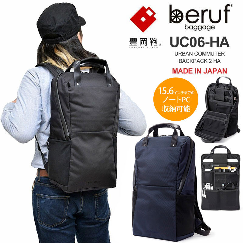 【正規取扱店】ベルーフバゲージ beruf baggage 豊岡鞄 リュック ブリーフケース メンズ レディース アーバンコミューターバックパック2 ブラック ネイビー 18L URBAN COMMUTER BACKPACK2 HA BRF-UC06-HA bpk bns【鞄】2011ripe