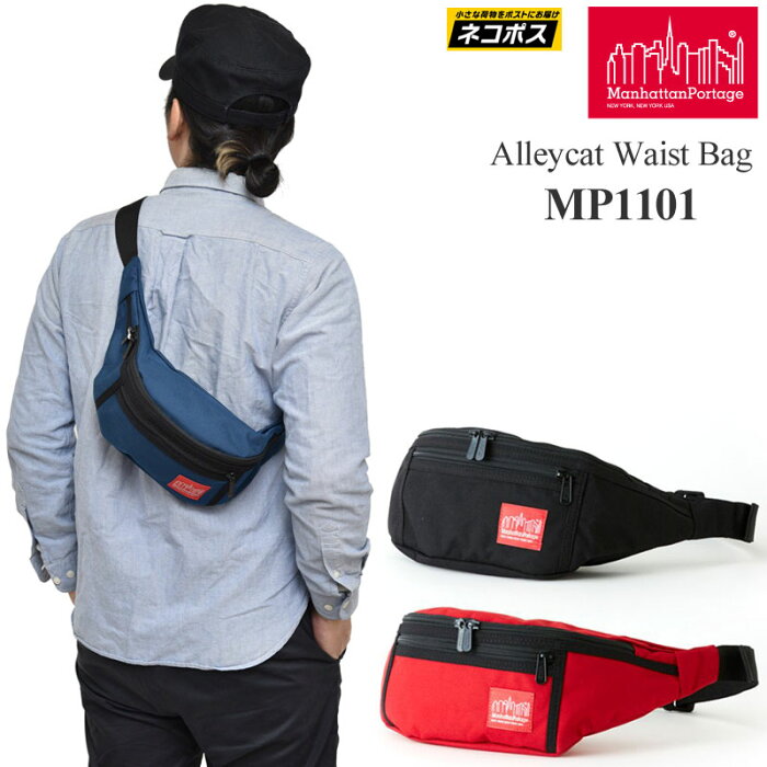 【正規取扱店】マンハッタンポーテージ Manhattan Portage ウエストポーチ メンズ レディース アレイキャットウエストバッグ Alleycat Waist Bag MP1101 wtb【鞄】2012trip[M便 1/1]