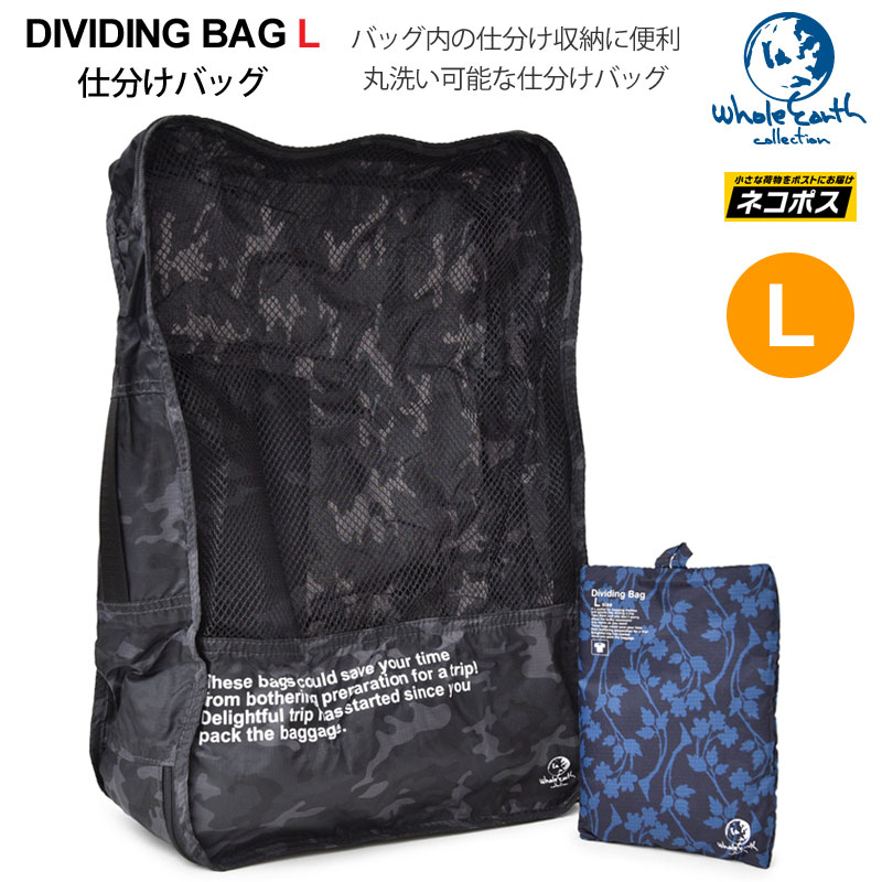 50％OFF セール SALEホールアース Whole Earth トラベルポーチ メンズ レディース 仕分けバッグ Lサイズ DIVIDING BAG WEZ16S8262【鞄】2012trip M便 1/2 【返品交換 ラッピング不可】