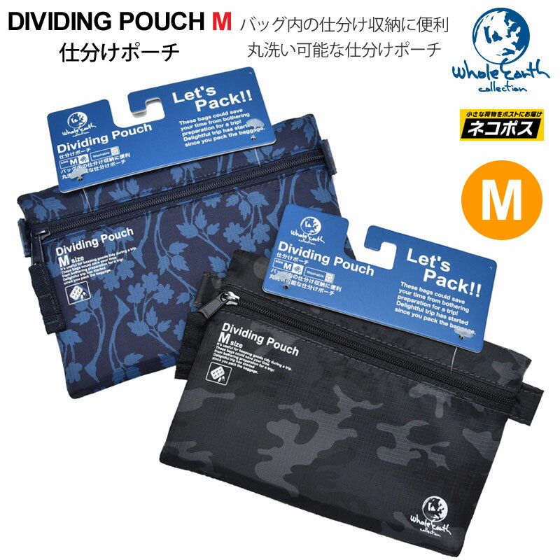 50％OFF セール SALEホールアース Whole Earth トラベルポーチ メンズ レディース トラベルコモノケース Mサイズ 仕分けポーチ DIVIDING POUCH WEZ16S8268【鞄】2012trip[M便 1/4]【返品交換・…