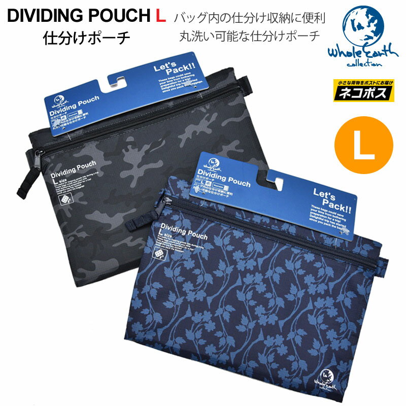 50％OFF セール SALEホールアース Whole Earth トラベルポーチ メンズ レディース トラベルコモノケース Lサイズ 仕分けポーチ DIVIDING POUCH WEZ16S8269【鞄】2012trip M便 1/3 【返品交換 ラッピング不可】