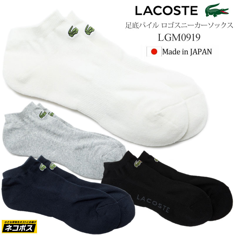 【正規取扱店】ラコステ LACOSTE 靴下 日本製 メンズ 足底パイルロゴスニーカー丈ソックス LGM0919 2022SS 2203trip[M便 1/4]【返品交換不可】