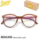 サンスキー SUNSKI ブルーライトカット眼鏡 UVカット ボストン型 メンズ レディース ユニセックス マカニ シエナブルーライト Makani Sienn...