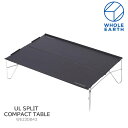 50％OFF セール SALEホールアース Whole Earth キャンプ用品 テーブル 折りたたみ ULスプリットコンパクトテーブル UL SPLIT COMPACT TABLE ブラック WE23DB43 2022SS 2203trip cpg