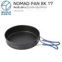 50％OFF セール SALEホールアース Whole Earth キャンプ用品 調理器具 料理 フライパン 鍋 ノマドパン17 直径17.5cm NOMAD PAN 17 ブラック WE23DJ59 2022SS 2206trip cpg【返品交換 ラッピング不可】