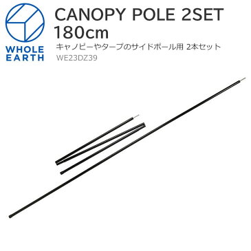 【正規取扱店】ホールアース Whole Earth テント タープ キャノピーポール 2本セット CANOPY POLE 2SET ブラック 180cm WE23DZ39 2022SS 2206trip