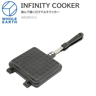 【正規取扱店】ホールアース Whole Earth 調理器具 料理 フライパン ホットサンドメーカー インフィニティクッカー INFINITY COOKER ブラック WE2KDJ13 2022SS 2206trip