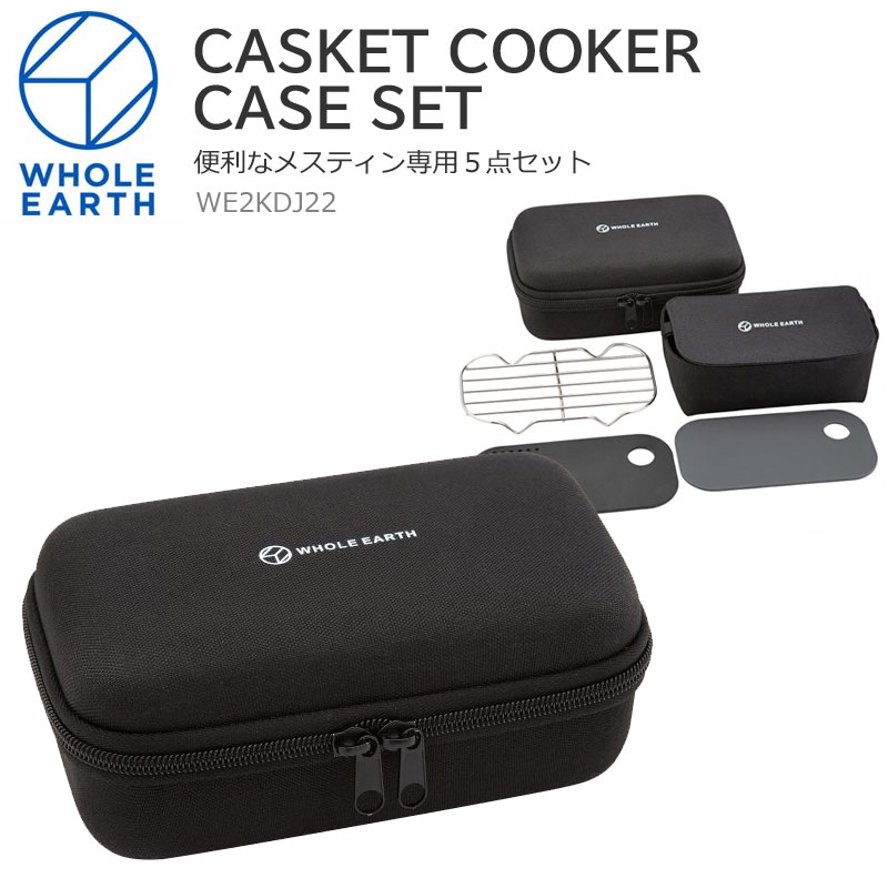 50％OFF セール SALEホールアース Whole Earth キャンプ用品 調理器具 料理 収納ケース キャスケットクッカーケースセット CASKET COOKER CASE SET ブラック WE2KDJ22 2022SS 2206trip cpg【返品交換 ラッピング不可】