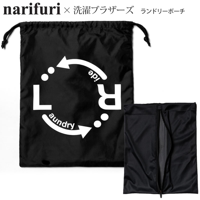 【正規取扱店】ナリフリ narifuri 洗濯ブラザーズ コラボ ランドリーバッグ メンズ レディース ランドリーポーチ ブラック NFLB-04 2022AW【鞄】2207ripe M便 1/1