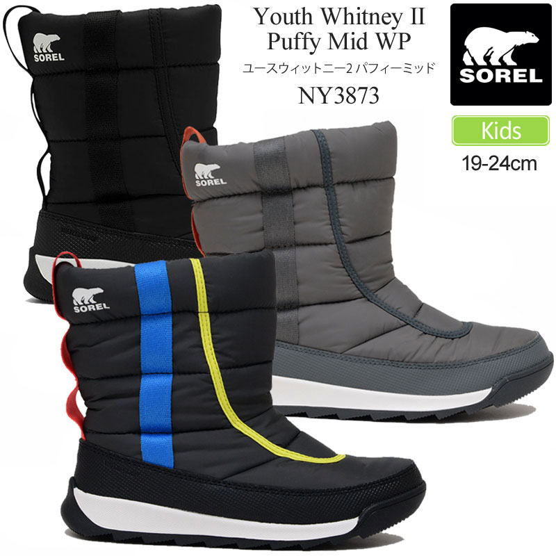 ソレル SOREL スノーブーツ キッズ 子供用 ユースウィットニー2パフィーミッド YOUTH WHITNEY II PUFFY MID WP NY3873 2023AW wbt sorkid【靴】2309trip【返品交換 ラッピング不可】