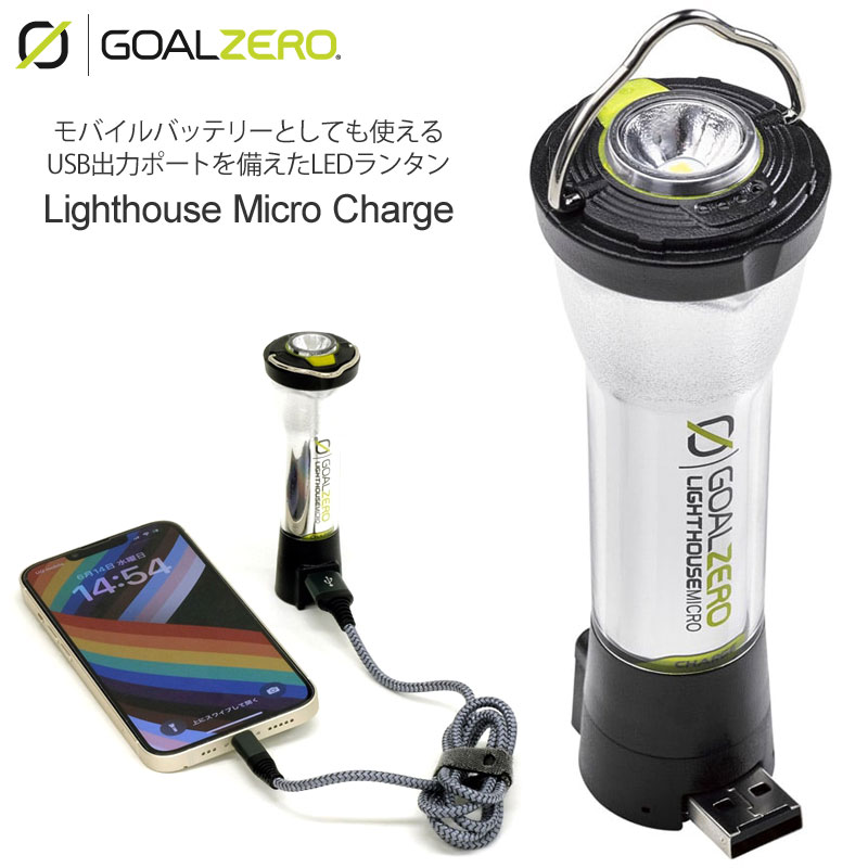 ゴールゼロ GOALZERO LEDランタン ランプ キャンプ用品 ライトハウスマイクロチャージ Lighthouse Micro Charge 32008 cpg 2306trip