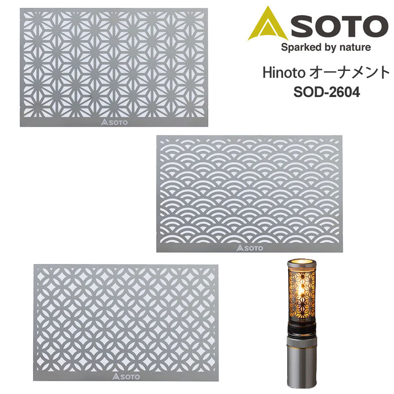 【正規取扱店】ソト SOTO キャンプ用品 ランタン用デザインシート 日本製 ひのと Hinoto オーナメント 麻の葉 青海波 七宝 SOD-2604 2023SS cpg 2306trip M便 1/10