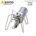 【正規取扱店】ソト SOTO キャンプ用品 バーナー 日本製 レギュレーターストーブ レンジ Range ボンベ別売り ST-340 2023SS cpg 2306trip