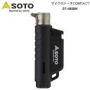 【正規取扱店】ソト SOTO キャンプ用品 バーナー ライター マイクロトーチ コンパクト COMPACT 火口タテ型 ブラック ST-485BK 2023SS...