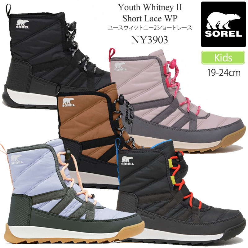 ソレル SOREL スノーブーツ キッズ 子供用 ユースウィットニー2ショートレース YOUTH WHITNEY II SHORT LACE WP NY3903 2023AW wbt sorkid【靴】2309trip【返品交換 ラッピング不可】