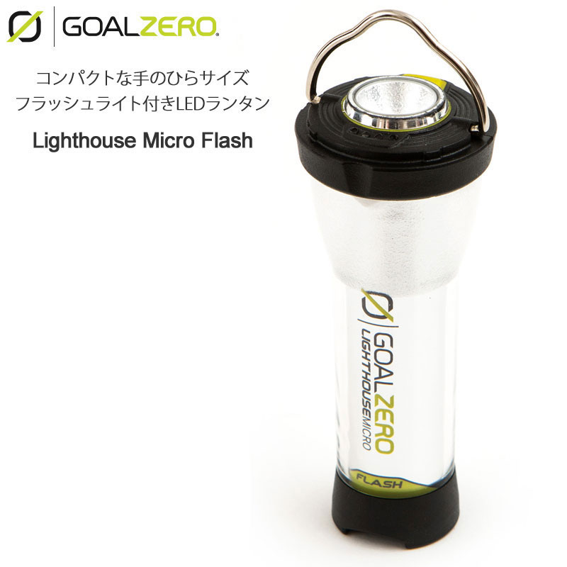 楽天tripゴールゼロ GOALZERO LEDランタン ランプ キャンプ用品 ライトハウスマイクロフラッシュ LIGHTHOUSE MICRO FLASH ブラック 32005 2024SS cpg 2402trip【割引クーポン対象外】