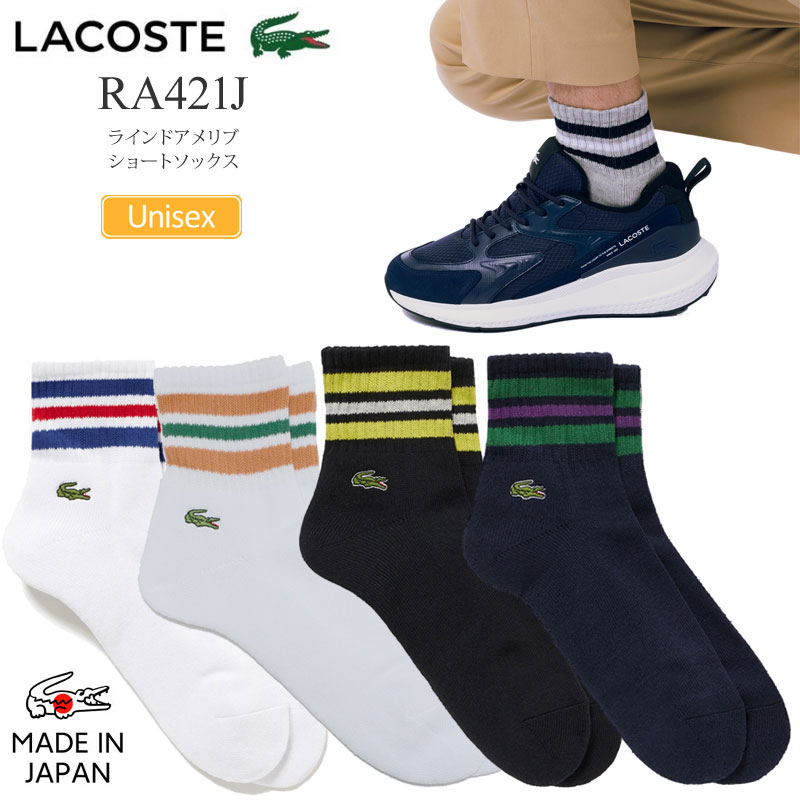 ラコステ 靴下 メンズ 【正規取扱店】ラコステ LACOSTE 靴下 日本製 メンズ レディース ラインドアメリブショートソックス RA421J 2024SS 2403trip[M便 1/2]【返品交換不可】