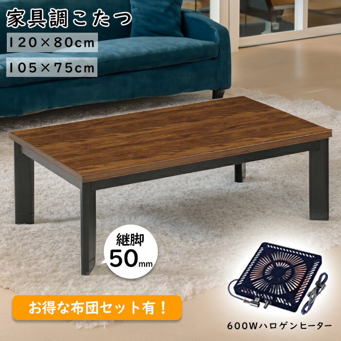 こたつ 長方形 家具調こたつ 120cm 105cm こたつ布団 セット こたつ コタツ 電気こたつ 炬燵 おこた 暖卓 座卓 テーブル 継脚 暖房機器 省エネ ハロゲンヒーター 600W 送料込み 北欧 おしゃれ ギフト 送料無料 福袋 1