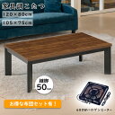 こたつ 長方形 家具調こたつ 120cm 105cm こたつ布団 セット こたつ コタツ 電気こたつ 炬燵 おこた 暖卓 座卓 テーブル 継脚 暖房機器 省エネ ハロゲンヒーター 600W 送料込み 北欧 おしゃれ ギフト 送料無料 福袋