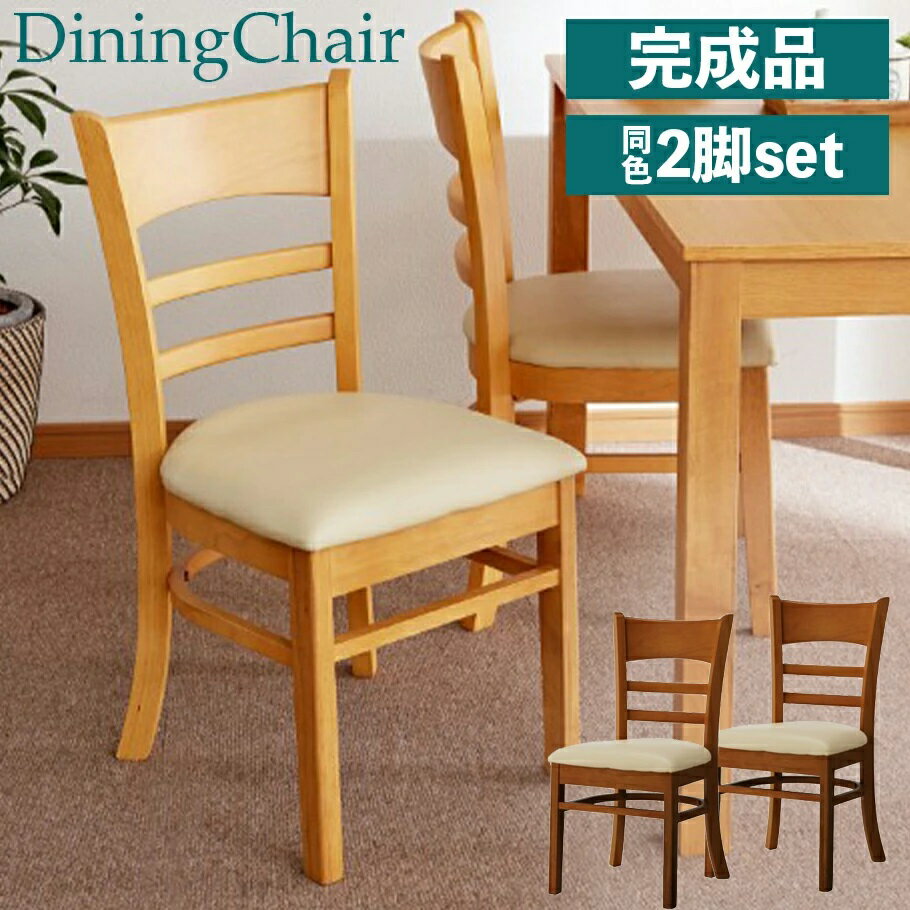 ダイニングチェア 椅子 2脚セット 完成品 2脚セット PVC シンプルダイニングチェア 木製チェア パーソナルチェア 木製チェア isu チェアー イス 椅子 いす 食卓椅子 2脚 ツートンカラー 