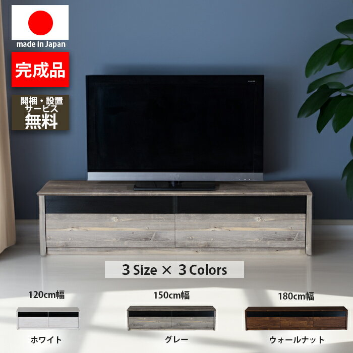 テレビ台 テレビボード おしゃれ 120cm 150cm 180cm 完成品 ローボード 収納 白 ホワイト グレー ウォールナット tv台 tvボード 国産 ブラウン 日本製 大川家具 北欧　開梱 設置サービス