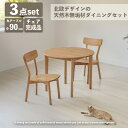 丸テーブル 90cm ダイニングテーブルセット 2人用 椅子セット チェア完成品 ダイニングセット 2人掛け 北欧 無垢 タモ アッシュ 小さめ ラウンドテーブル ナチュラル おしゃれ カフェ