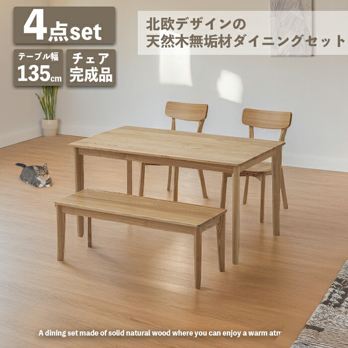 【P5倍! 11/14 10時~11/16 23:59】ダイニングテーブルセット 4人掛け 135cm 4点セット ベンチセット 北欧 無垢 天然木 タモ 木製 椅子 セット ダイニングチェア おしゃれ ダイニングセット ベンチ110cm ダイニング カフェ 4人 4人用 四人掛け 4点