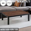 こたつ 正方形 長方形 家具調こたつ 【幅80/105/120/150cm】 こたつ布団 セット コタツ 電気こたつ 炬燵 おこた 暖卓 座卓 テーブル 継脚 ...