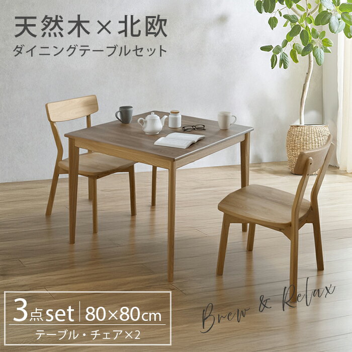 天然木 北欧 ダイニングテーブルセット 2人用 3点セット 食卓テーブル カフェテーブル 80cm おしゃれ ..